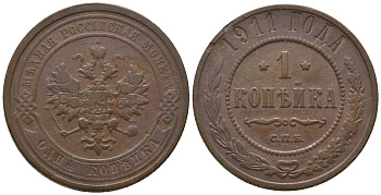 Россия 1 копейка 1911 СПБ, Николай II (1894-1917) Биткин 258 медь 4564-652