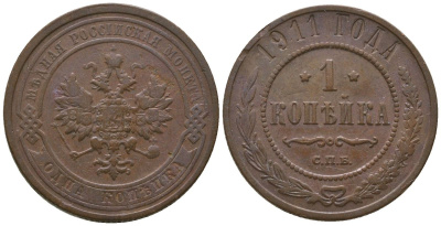 Россия 1 копейка 1911 СПБ, Николай II (1894-1917) Биткин 258 медь 4564-652