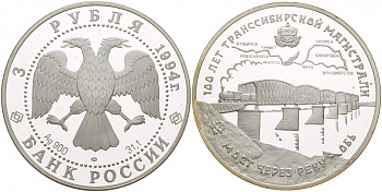 Россия 3 рубля 1994 100 лет Транссибирской магистрали (Транссиибу) KM 389 серебро PROOF 06-225-23