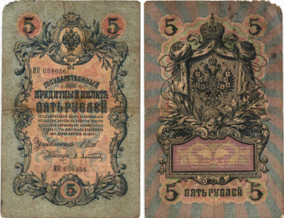 РОССИЯ 5 РУБЛЕЙ 1909 ВЫПУСК 1914-1917, УПРАВЛЯЮЩИЙ ШИПОВ, КАССИР А. АФАНАСЬЕВ, СЕРИЯ ИО 058056 Pick 10b, Горянов 1.17.17 бумага 7215-28-2