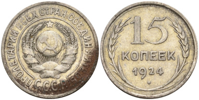 СССР 15 копеек 1924 Федорин 5 серебро 4160-821