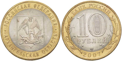 РОССИЯ 10 РУБЛЕЙ 2007 СЕРИЯ РОССИЙСКАЯ ФЕДЕРАЦИЯ, АРХАНГЕЛЬСКАЯ ОБЛАСТЬ, СПМД KM 973 биметалл 38-613