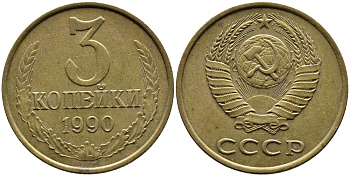 СССР 3 КОПЕЙКИ 1990 KM 128a алюминиевая бронза 4391-922