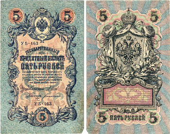 Россия 5 рублей 1909 (1917-1918) выпуск РСФСР, управляющий Шипов, кассир Богатырев, серия УБ-463 Горянов 1.19.1, Pick 35 a (2-3)  бумага   8617-41-2-2