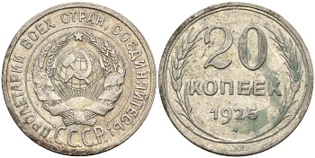 СССР 20 копеек 1925 Федорин 10 серебро 4146-1226