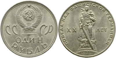 СССР 1 рубль 1965 20 лет Победы в Великой Отечественной войне KM 135.1 медь никель цинк 1529-1121