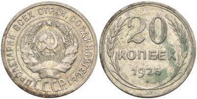 СССР 20 копеек 1925 Федорин 10 серебро 4146-1226