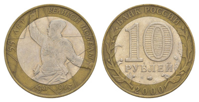 Россия 10 рублей 2000 СПМД, 55 лет великой Победе, политрук Y 670 биметалл 4629-933