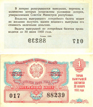 Министерство финансов РСФСР лотерейный билет денежно-вещевой лотерии стоимостью 3 рубля 1959 4-й выпуск, разряд 16 8603-12-3-1