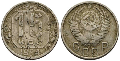 СССР 15 КОПЕЕК 1954 Федорин 123 KM 117 медно-никель 117-1242