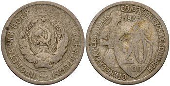 СССР 20 копеек 1933 Федорин 29 медно-никель 4156-1054