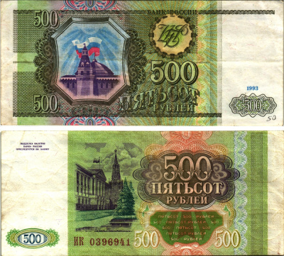 РОССИЯ 500 РУБЛЕЙ 1993 СЕРИЯ ИК Pick 256, Сергеев 4 бумага 8613-49-1-2