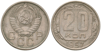СССР 20 копеек 1957 KM 125, Schon 74 медно-никель 4605-833