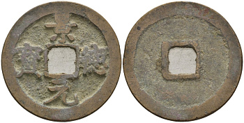 Китай 1 цянь (кэш) ND (1004-1007) Империя Сун (960-1279), северная сун (960-1127), Чжэнь-цзун (998-1022), вес 4 гр, диаметр 24,5 мм Hartill 16.49, FD 881, Schjoth 471 бронза AUC2-3-51