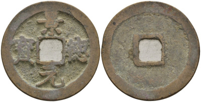 Китай 1 цянь (кэш) ND (1004-1007) Империя Сун (960-1279), северная сун (960-1127), Чжэнь-цзун (998-1022), вес 4 гр, диаметр 24,5 мм Hartill 16.49, FD 881, Schjoth 471 бронза AUC2-3-51