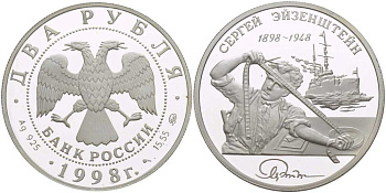 Россия 2 рубля 1998 Сергей Эйзенштейн (1898-1948), просмотр кинопленки, ММД KM 608 серебро PROOF 1081-4-24