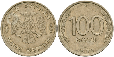 Россия 100 рублей 1993 KM 338, Федорин 4 медно-никель 4565-616