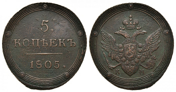 Россия 5 копеек 1805 КМ, Александр I (1801-1825) Сузунский монетный двор KM 115.2, Биткин 417 медь 00-818-55
