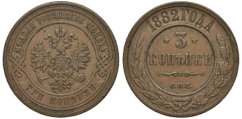 РОССИЯ 3 КОПЕЙКИ 1882 СПБ Биткин 156 медь 1523-1135