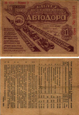 СССР 1 рубль 1934 5 ая Всесоюзная лотерея Автодора. 3 разряд бумага 7214-54-3-2