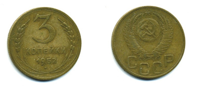 СССР 3 КОПЕЙКИ 1952 Федорин 120, KM 114 алюминиевая бронза 26-1633