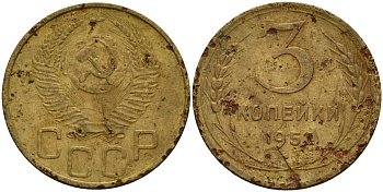 СССР 3 копейки 1952 KM 114, Федорин 120 алюминиевая бронза 4159-231