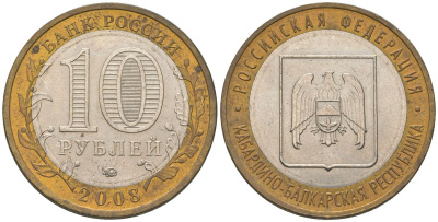 Россия 10 рублей 2008 ММД, Кабардино-Балкарская Республика KM 991 биметалл 4604-837