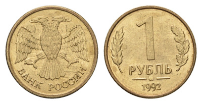Россия 1 рубль 1992 ММД Y 311 сталь плакированная латунью 4602-659