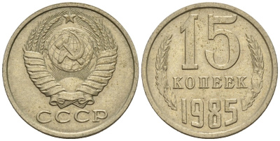 СССР 15 копеек 1985 Федорин 158 медно-никель 4147-138