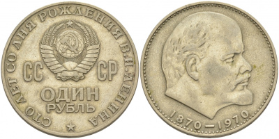 СССР 1 рубль 1970 100 лет со дня рождения В.И. Ленина KM 141 медь никель цинк 69-934