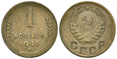 СССР 1 копейка 1946 Федорин 99 алюминиевая бронза 4173-832