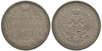 Россия полтина (50 копеек) 1845 СПБ-КБ, Николай I (1826-1855) Биткин 254 серебро 633-1741