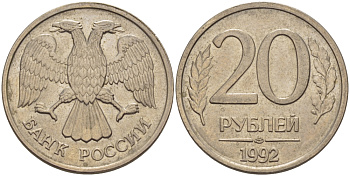 РОССИЯ 20 РУБЛЕЙ 1992 ЛМД KM 314, Федорин 1 медно-никель 24-126