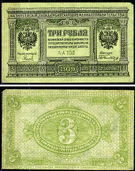 Временное Сибирское Правительство 3 рубля 1919 Государственный банк Сибири, казначейский знак, серия А-А 103 Кардаков К 11.3.2, Pick S827  бумага 6294-17-4-1