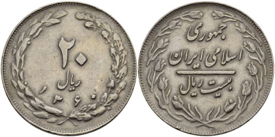 Иран 20 риалов 1981 AH 1360, Исламская Республика KM 1236 медно-никель 3333-1244