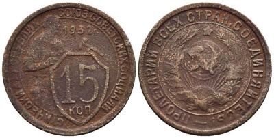 СССР 15 КОПЕЕК 1932 ДВЕ ПАРАЛЛЕЛИ KM 96, Федорин 52 медно-никель 66-1163