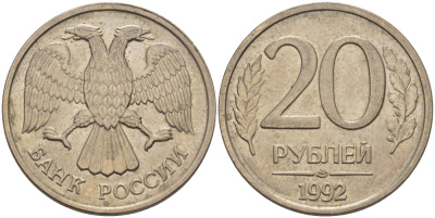 РОССИЯ 20 РУБЛЕЙ 1992 ЛМД KM 314, Федорин 1 медно-никель 24-126
