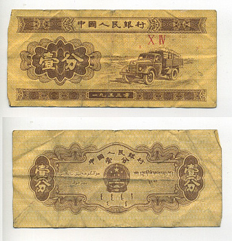 Китай 1 фен 1953 грузовик, номер 2 римские цифры Pick 860 c  бумага   8614-72-2-2