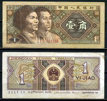 Китай 1 джао 1980 маньчжуры, в серии две буквы Pick 881а бумага 8601-17-1-1