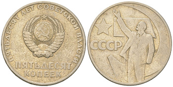 СССР 50 копеек 1967 50 лет Революции 1917 года (пятьдесят советской власти) KM 139, Schon 88 медь цинк никель    4148-245