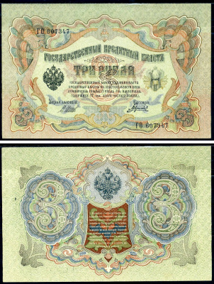 Россия 3 рубля 1905 Государственный кредитный билет, серия ГО-607347 управляющий Шипов кассир Гаврилов ZG-II № 1.17.14 бумага 438-23-1-2