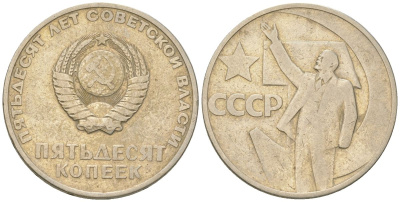СССР 50 копеек 1967 50 лет Революции 1917 года (пятьдесят советской власти) KM 139, Schon 88 медь цинк никель    4148-245