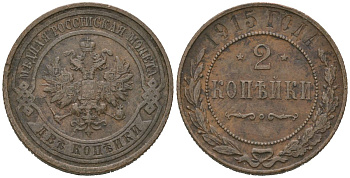 Россия 2 копейки 1915 Николай II (1894-1917) Биткин 245 медь 98-913