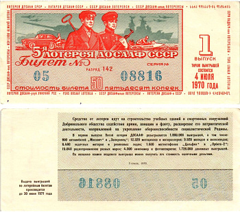 Автомото-лотерея ДОСААФ СССР (5-я) лотерейный билет стоимостью 50 копеек 1970 1-й выпуск, всесоюзное добровольное общество содействию армии, авиации и флоту, разряд 142 бумага aUNC 8613-55-1-2