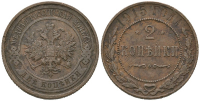 Россия 2 копейки 1915 Николай II (1894-1917) Биткин 245 медь 98-913