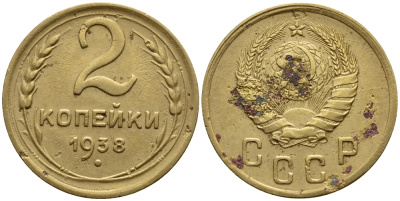 СССР 2 КОПЕЙКИ 1938 KM 106, Федорин 48 алюминиевая бронза 53-125