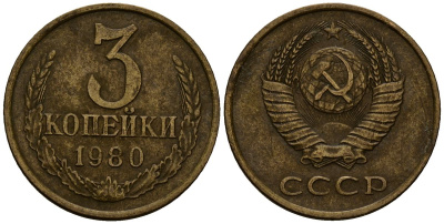СССР 3 копейки 1980 Федорин 183, KM 127a латунь 4167-1121
