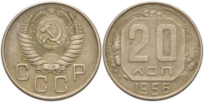 СССР 20 КОПЕЕК 1956 Федорин 105 KM 118 медно-никель 119-1234
