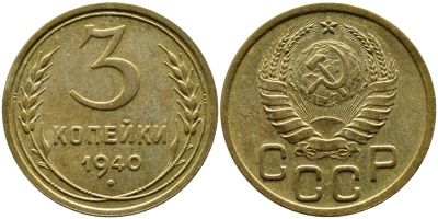 СССР 3 КОПЕЙКИ 1940 Федорин 66, KM алюминиевая бронза 4388-1135