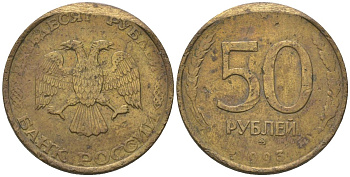 Россия 50 рублей 1993 ММД KM 329.1 алюминиевая бронза 4605-953